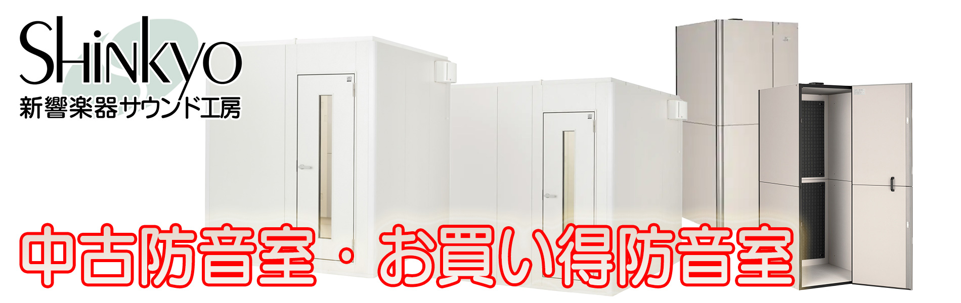 テレワーク防音室