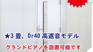 3畳中古防音室新入荷!Dr40の高遮音 | 新響楽器サウンド工房 3畳中古防音室新入荷!Dr40の高遮音 | 新響楽器サウンド工房